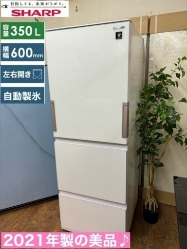 I764  ジモティー限定価格！ 2021年製の美品♪ SHARP 冷蔵庫 (350L) ⭐ 動作確認済 ⭐ クリーニング済