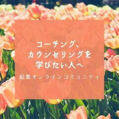 「カウンセリング」「コーチング」が学べるオンラインコミュニ…