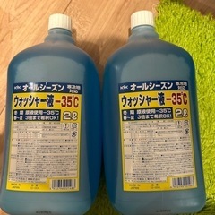 【お譲り先決定】ウォッシャー液　2l 2本