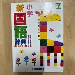 小学　国語辞典