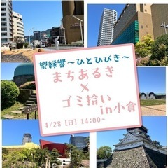 北九州　まちあるき✖️ゴミ拾い　in小倉 - 北九州市