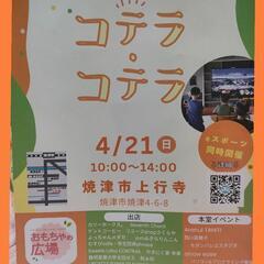 4/21(日)10:00〜14:00焼津市上行寺様　コチラ・コチラによっちゃんメダカ出店します🐟 - 焼津市