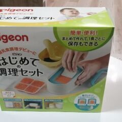 ピジョン pigeon 初めての調理セット 箱あり