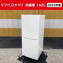 【売約済】2023年製■アイリスオーヤマ【142L】冷蔵庫 IR...