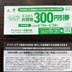 【4月24日（水）まで】アピタ木曽川店　限定クーポン券①