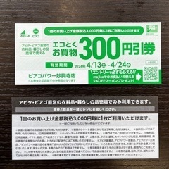 【4月24日（水）まで】ピアゴパワー妙興寺店　限定クーポン券③