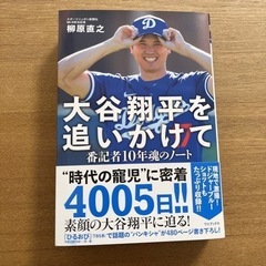 大谷翔平を追いかけて - 番記者10年魂のノート