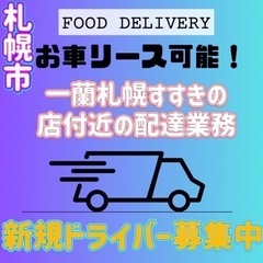 札幌市【一蘭札幌すすきの店付近】ドライバー募集