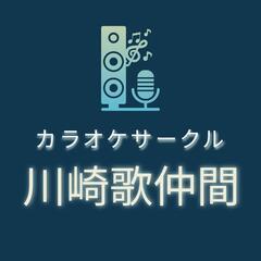 【JR川崎駅前】カラオケサークルメンバー募集の画像