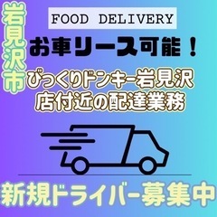 岩見沢市【びっくりドンキー岩見沢店付近】ドライバー募集