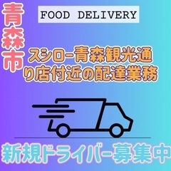 青森市【スシロー青森観光通り店付近】ドライバー募集