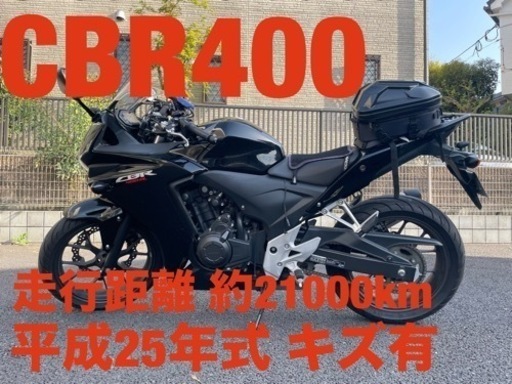 ⭐️CBR400 平成25年式 キズ有 走行距離約21000km⭐️