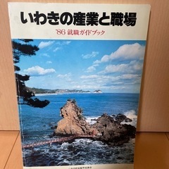 年代物　いわきの産業と職場　