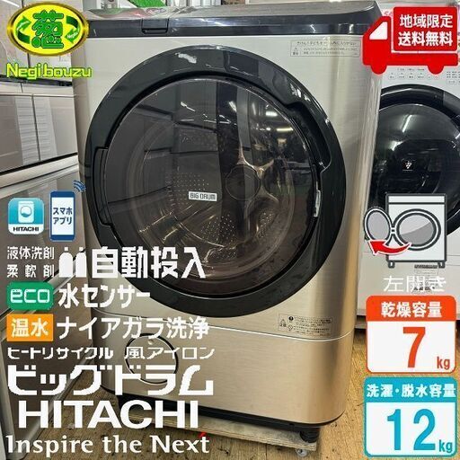 地域限定送料無料　美品【 HITACHI 】日立 ビックドラム 洗濯12.0㎏/乾燥7.0㎏ ドラム式洗濯乾燥機 温水ナイアガラ洗浄 ヒートリサイクル 風アイロン BD-NX120HL