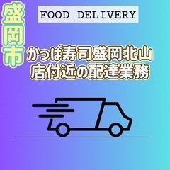 盛岡市【かっぱ寿司盛岡北山店付近】ドライバー募集