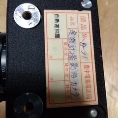 度数計撮影機カメラ