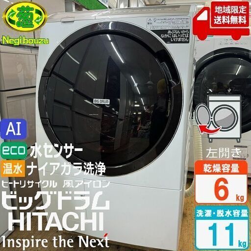 地域限定送料無料　超美品【 HITACHI 】日立 ビックドラム 洗濯11.0㎏/乾燥6.0㎏ ドラム式洗濯乾燥機 温水ナイアガラ洗浄 ヒートリサイクル 風アイロン BD-SV110GL