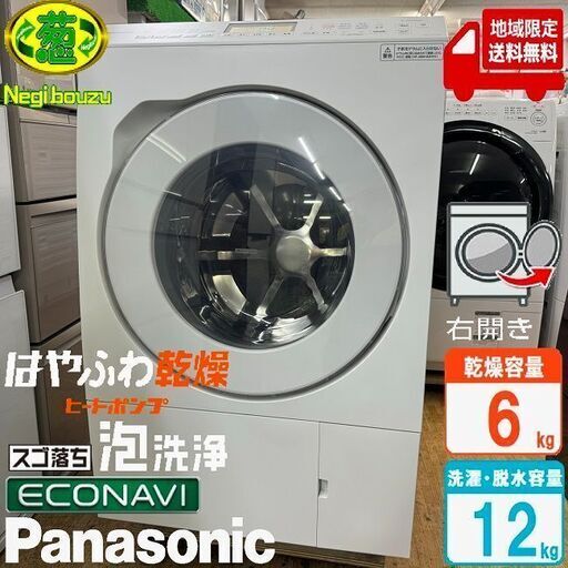 地域限定送料無料　超美品【 Panasonic 】パナソニック 洗濯12.0㎏/乾燥6.0㎏ ドラム式洗濯乾燥機 スゴ落ち泡洗浄 はやふわ乾燥 ヒートポンプ乾燥 NA-LX125AR