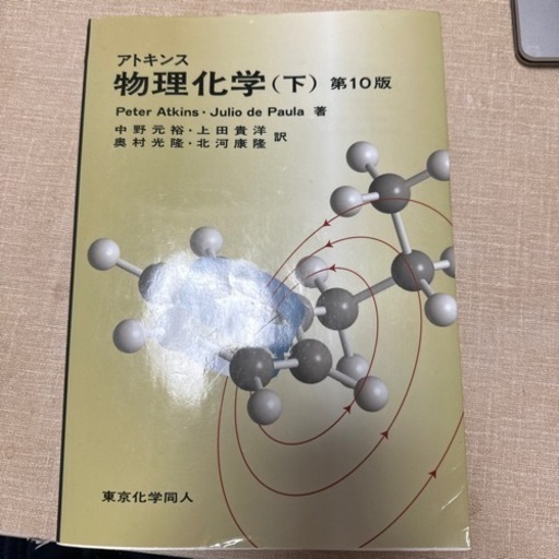 アトキンス物理化学上下