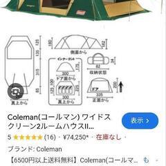 【ネット決済・配送可】値段交渉可　テント　コールマン　ツールームテント