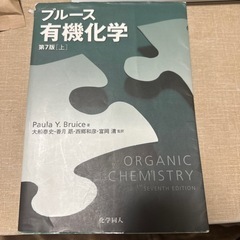 ブルース有機化学上