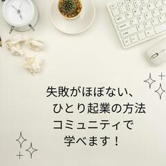 〚失敗がほぼない、ひとり起業の方法〛が知りたい🙋🏻‍♀️個別相談