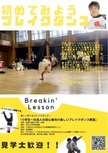 小学生・中学生も楽しめる初心者の為のブレイクダンス教室 (BBOY FUKKO