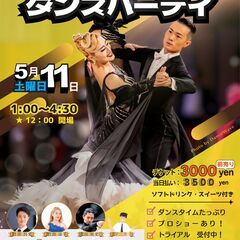 【社交ダンス・プロショーあり】2024/05/11 (土)...