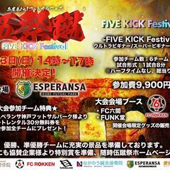 6月23日(日) 14時～17時 伍蹴祭-FIVE KICK Festival-開催!の画像