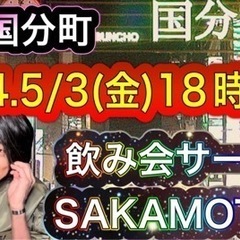 2024.5.3(金)社会人サークルオフ会SAKAMOTION