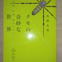 『クモの奇妙な世界　その姿・行動・能力のすべて』馬場友希　家の光協会