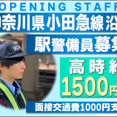 ★高時給1500円★小田急線沿線◎駅警備スタッフ大募集！箱根そば...