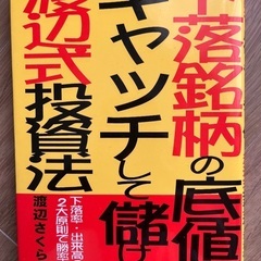 下落銘柄の底値をキャッチして儲ける渡辺式投資法