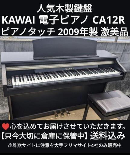 ★大阪〜岡山〜兵庫まで配達無料！\n送料込み人気木製鍵盤  KAWAI 電子ピアノ CA12R 2009年製 激美品エリア限定配達無料！  ①
