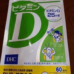 DHCビタミンD　タブレット　60日分　新品未開封　26.09迄