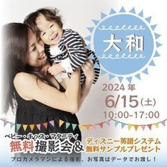 ★大和★【無料】6/15(土)☆ベビー・キッズ・マタニティ撮影会♪（プレゼント付き）の画像