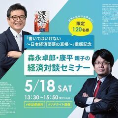 『書いてはいけない～日本経済墜落の真相～』重版記念 森永親子・経済対談セミナー in 京都（サテライト中継）の画像