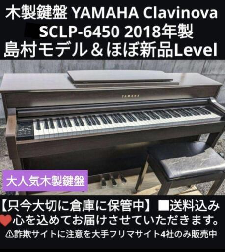 兵庫〜大阪〜岡山まで配達無料\n送料込み YAMAHA 木製鍵盤 電子ピアノ SCLP-645M 2018年製人気の木製鍵盤\n\nジモティーが一番安い！ジモティーが一番安い！ ③る