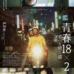 『青春18×2 君へと続く道という映画を観に行きませんか🎥』