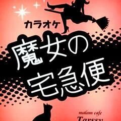 熟年のカラオケオフ会開催します。