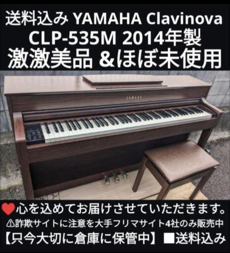 兵庫〜岡山〜大阪まで配達無料\n送料込み YAMAHA 電子ピアノ CLP-535M 2014年製ほぼ新品激美品⑤\nジモティーが一番安い！ジモティーが一番安い！