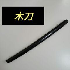 木刀   小刀  黒塗り  56cm