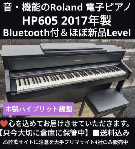 兵庫〜大阪〜岡山まで配達無料\n送料込み Roland 電子ピアノ HP605 2017年製 ほぼ未使用④\nジモティーが一番安い！ジモティーが一番安い！