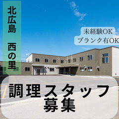 【調理スタッフ】住宅型有料老人ホーム　Eはうす　にしの郷の画像