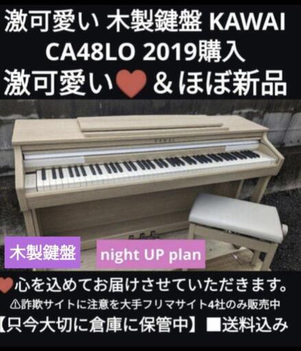 兵庫〜大阪〜岡山まで配達無料！\n送料込み 激可愛い KAWAI 電子ピアノ CA48LO 2019購入ほぼ未使用⑧\nジモティーが一番安い！ジモティーが一番安い！