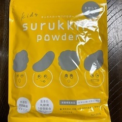 【ネット決済】kids surukkiri powder