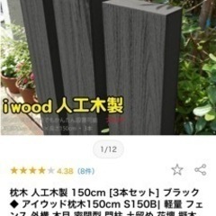 【新品未使用】人工木製枕木150cm 3本セット