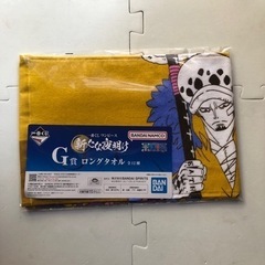 ワンピース　ロー　ロビン　G賞　ロングタオル　新たな夜明け　一番くじ