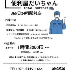 便利屋だいちゃん　無料見積もり致します！