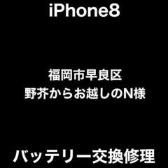 【福岡市　早良区　iPhone修理】福岡市早良区野芥からお…